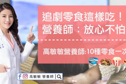 追剧怎么可能不配零食？高敏敏营养师推荐 10 种低卡热量食物，让吃宵夜不再有额外的压力
