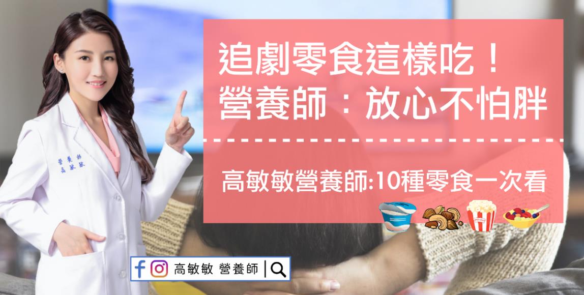 追剧怎么可能不配零食?高敏敏营养师推荐 10 种低卡热量食物,让吃宵夜不再有额外的压力 内容图1 女神网-大潮社TV实时追踪属于女人新资讯的综合网站! 追剧怎么可能不配零食?高敏敏营养师推荐 10 种低卡热量食物,让吃宵夜不再有额外的压力 健康养生 图1张