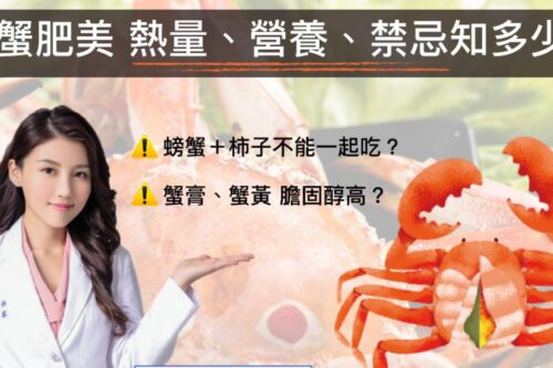 秋蟹正肥美，吃多胆固醇恐飙高、痛风易发作？高敏敏营养师：魔鬼藏在美味里，蟹黄、蟹膏为“主要陷阱区”