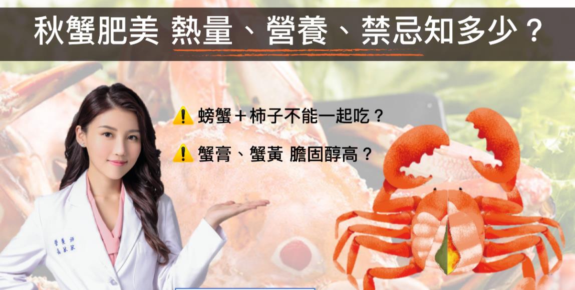 秋蟹正肥美,吃多胆固醇恐飙高、痛风易发作?高敏敏营养师:魔鬼藏在美味里,蟹黄、蟹膏为“主要陷阱区” 内容图1 女神网-大潮社TV实时追踪属于女人新资讯的综合网站! 秋蟹正肥美,吃多胆固醇恐飙高、痛风易发作?高敏敏营养师:魔鬼藏在美味里,蟹黄、蟹膏为“主要陷阱区” 健康养生 图1张