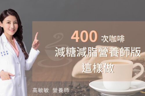 超火红 400 次咖啡是囤积脂肪的元凶？高敏敏营养师提供健康“改良版”，同样色香味俱全