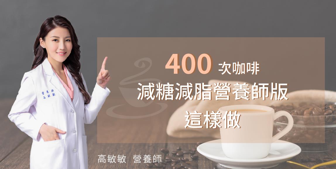 超火红 400 次咖啡是囤积脂肪的元凶?高敏敏营养师提供健康“改良版”,同样色香味俱全 内容图1 女神网-大潮社TV实时追踪属于女人新资讯的综合网站! 超火红 400 次咖啡是囤积脂肪的元凶?高敏敏营养师提供健康“改良版”,同样色香味俱全 健康养生 图1张