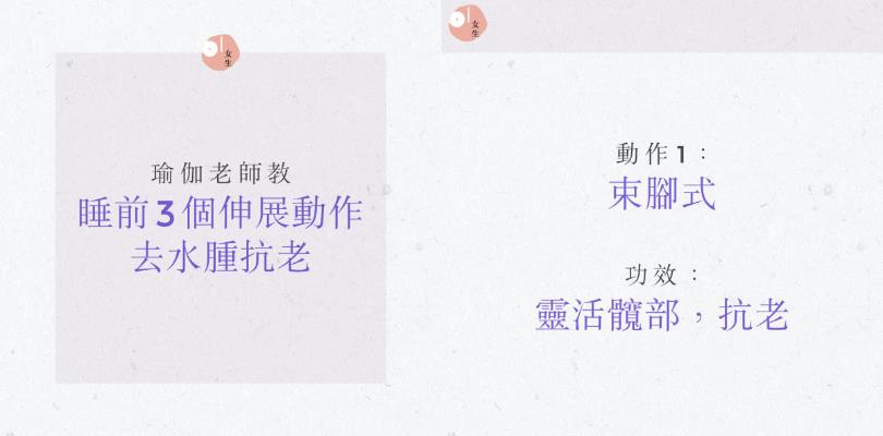 张柏芝、陈妍希…等“女星私人瑜伽老师”陈顾榕:睡前几分钟伸展,改善水肿、促进睡眠 内容图3 女神网-大潮社TV实时追踪属于女人新资讯的综合网站! 张柏芝、陈妍希…等“女星私人瑜伽老师”陈顾榕:睡前几分钟伸展,改善水肿、促进睡眠 健康养生 图3张