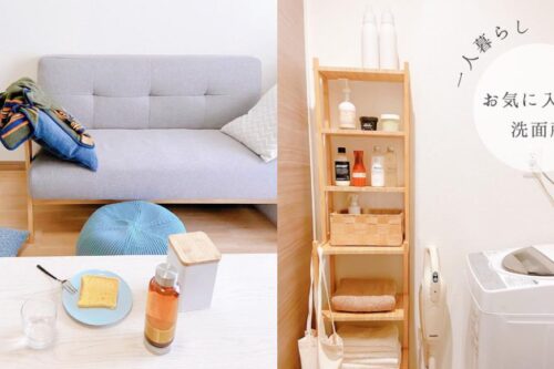 日本 OL 分享的独居生活收纳 10 招：先减少、后展示，超过一年没用的物品请丢弃