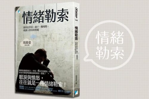 “我这么做还不都是为你好！” 是爱还是情绪勒索？