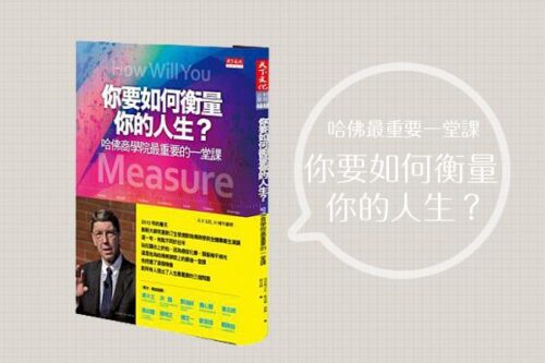《你要如何衡量你的人生》人生三问，了解一辈子重要的事
