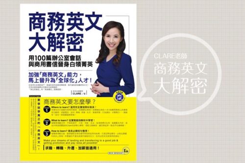 升迁、转职，上班族必备！100 篇商务英文的工具书