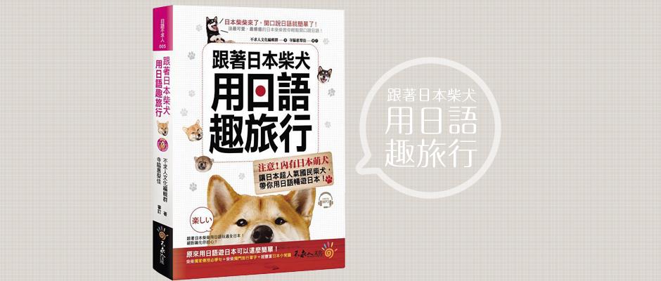 日本自由行就靠这本!超疗愈柴犬の日语自学书 内容图1 女神网-大潮社TV实时追踪属于女人新资讯的综合网站! 日本自由行就靠这本!超疗愈柴犬の日语自学书 女人观点 图1张