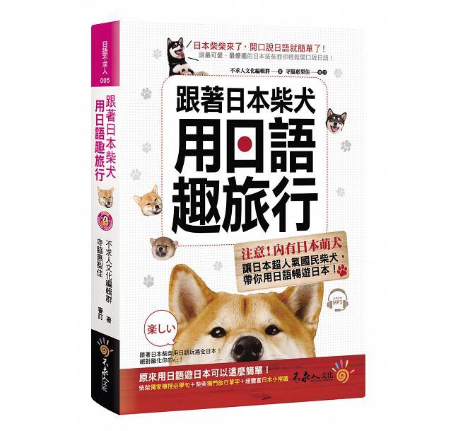 日本自由行就靠这本!超疗愈柴犬の日语自学书 内容图6 女神网-大潮社TV实时追踪属于女人新资讯的综合网站! 柴柴