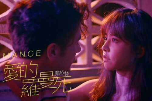 Romantic 难不难？蔡依林《爱的罗曼死》：“敌不过现实，简单平凡反而就是最浪漫的情爱”