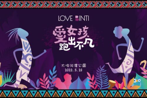 为女孩起跑！“2022 爱女孩跑出不凡”公益路跑：让她们也能为自己人生而跑