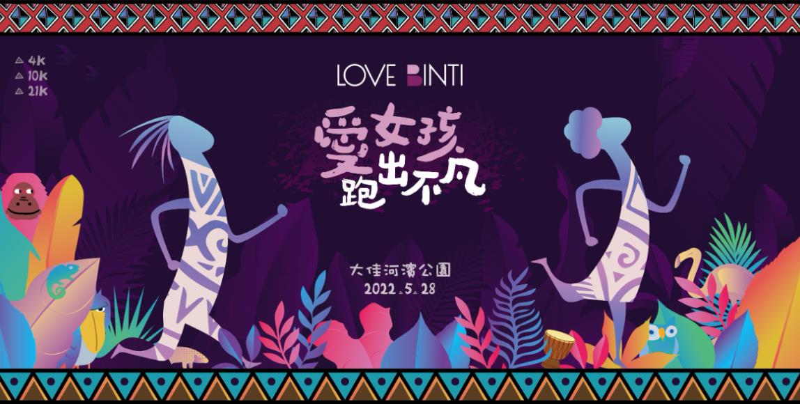 为女孩起跑!“2022 爱女孩跑出不凡”公益路跑:让她们也能为自己人生而跑 内容图1 女神网-大潮社TV实时追踪属于女人新资讯的综合网站! 为女孩起跑!“2022 爱女孩跑出不凡”公益路跑:让她们也能为自己人生而跑 女人观点 图1张