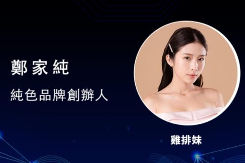 【2020 TW数位新时代年会】纯色品牌创办人郑家纯：誓言要让情趣用品正常化，首次胜杯募资狂销 3000 万
