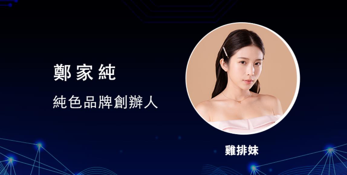 【2020 TW数位新时代年会】纯色品牌创办人郑家纯:誓言要让情趣用品正常化,首次胜杯募资狂销 3000 万 内容图1 女神网-大潮社TV实时追踪属于女人新资讯的综合网站! 【2020 TW数位新时代年会】纯色品牌创办人郑家纯:誓言要让情趣用品正常化,首次胜杯募资狂销 3000 万 更多学堂 图1张