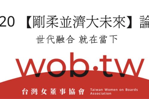 世代融合，就在当下！TW唯一女性 CEO 盛会“刚柔并济大未来”论坛：宣布“女董学院”成立、展现女性潜力