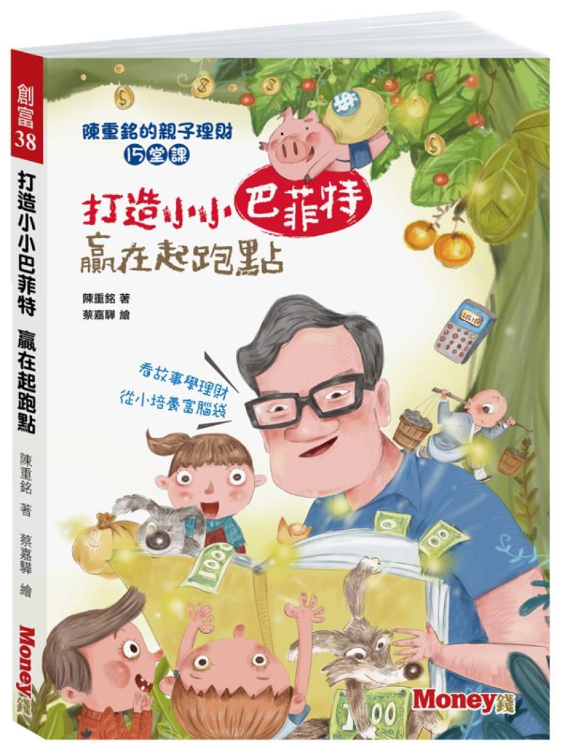 《打造小小巴菲特 赢在起跑点:陈重铭的亲子理财 15 堂课》:培养富脑袋,让孩子的未来有另一种可能 内容图3 女神网-大潮社TV实时追踪属于女人新资讯的综合网站! 《打造小小巴菲特 赢在起跑点:陈重铭的亲子理财 15 堂课》:培养富脑袋,让孩子的未来有另一种可能 愈心灵 图3张