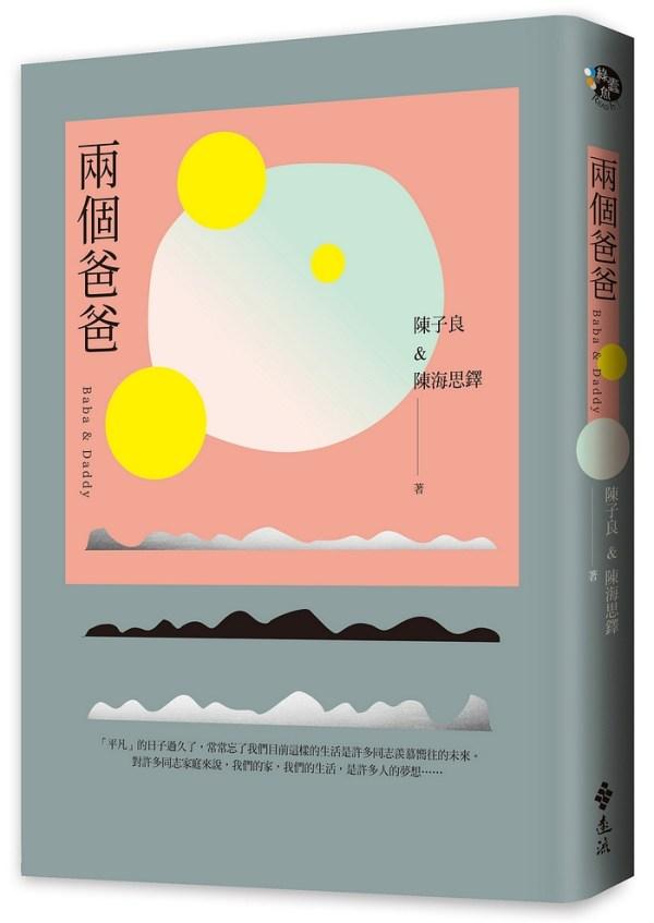 同志家庭的亲子教养课题:《两个爸爸》他们的故事证明“爱”无关乎性别 内容图3 女神网-大潮社TV实时追踪属于女人新资讯的综合网站! 同志家庭的亲子教养课题:《两个爸爸》他们的故事证明“爱”无关乎性别 新学堂 图3张