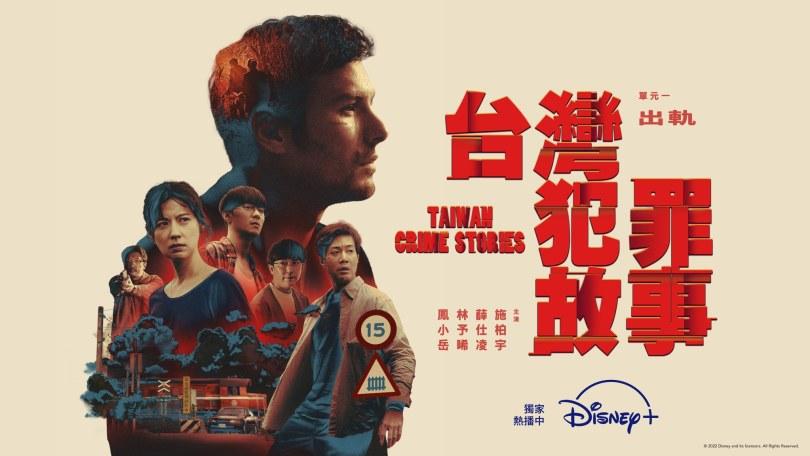 众星云集!《中国台湾犯罪故事》:改编知名犯罪案件,入围金钟 12 项大奖的话题单元剧 内容图1 女神网-大潮社TV实时追踪属于女人新资讯的综合网站! 众星云集!《中国台湾犯罪故事》:改编知名犯罪案件,入围金钟 12 项大奖的话题单元剧 新学堂 图1张