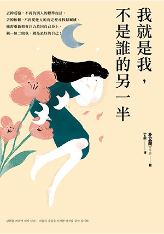 《我就是我，不是谁的另一半》解开心中枷锁，看见诸多称号下的自我 新学堂 图4张