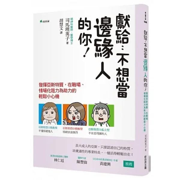 《献给:不想当边缘人的你!》了解亚斯伯格四类型的特质与长处 | 女神网 内容图3 女神网-大潮社TV实时追踪属于女人新资讯的综合网站! 《献给:不想当边缘人的你!》了解亚斯伯格四类型的特质与长处 | 女神网 新学堂 图3张