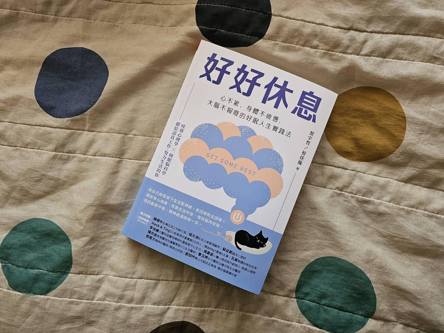 “你今天有好好休息了吗?”《好好休息》:摆脱身心过劳,实践自我疼惜才能拿回人生控制权 内容图3 女神网-大潮社TV实时追踪属于女人新资讯的综合网站! “你今天有好好休息了吗?”《好好休息》:摆脱身心过劳,实践自我疼惜才能拿回人生控制权 新学堂 图3张