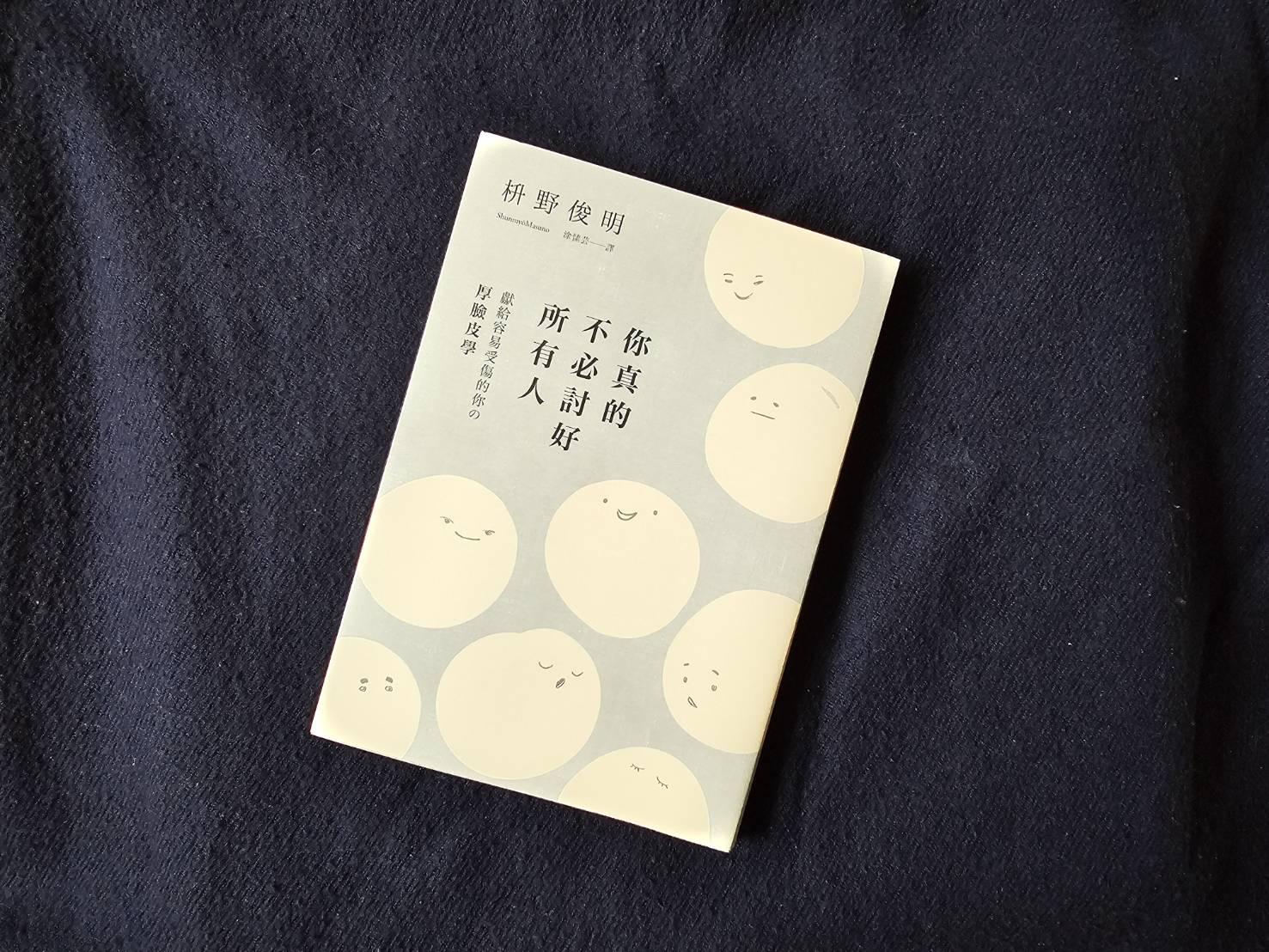 人生的厚脸皮哲学:《你真的不必讨好所有人》不与他人比较,在审视自己中找到解答 内容图3 女神网-大潮社TV实时追踪属于女人新资讯的综合网站! 人生的厚脸皮哲学:《你真的不必讨好所有人》不与他人比较,在审视自己中找到解答 新学堂 图3张