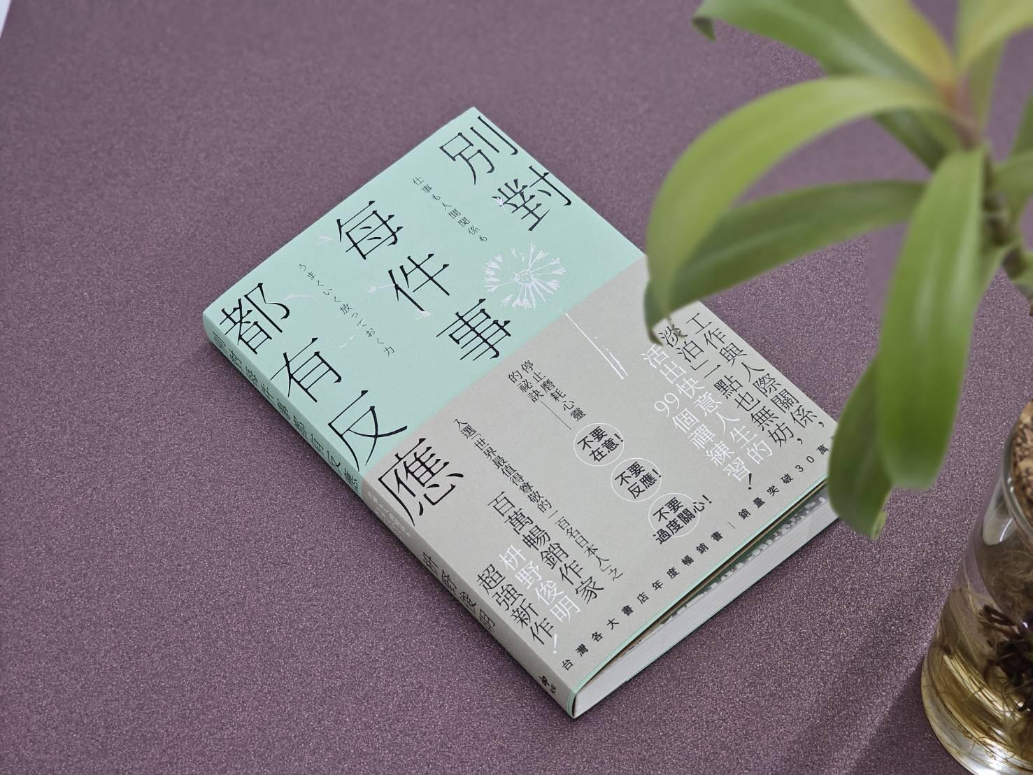 发挥“放下力”的生活态度:《不要对每件事都有反应》专注体会当下,好好感受生命中的每一天 内容图3 女神网-大潮社TV实时追踪属于女人新资讯的综合网站! 发挥“放下力”的生活态度:《不要对每件事都有反应》专注体会当下,好好感受生命中的每一天 新学堂 图3张