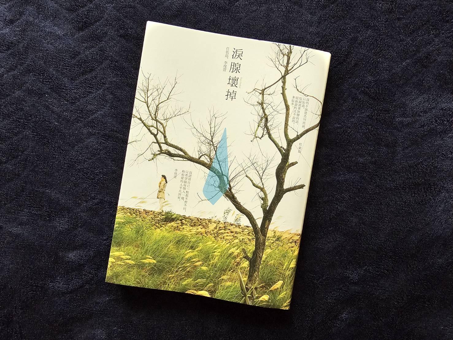 向死而生的活着:《泪腺坏掉》学会与自己好好相处,找到攀出深渊的绳索 内容图3 女神网-大潮社TV实时追踪属于女人新资讯的综合网站! 向死而生的活着:《泪腺坏掉》学会与自己好好相处,找到攀出深渊的绳索 新学堂 图3张