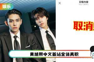 惨被黄旭熙丑闻连累！WayV小分队回归直播取消 网心疼队友