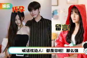 19岁网红宣告怀孕：不是意外！韩晓嗳留言“我都快30了”…被5字回怼