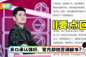 小艺曝钱枫曾亲口承认：对不起强奸了你！ “如果诬陷，愿意负一切司法责任”