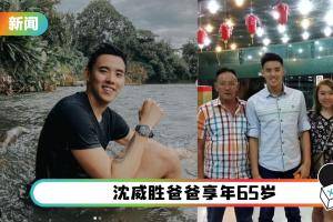 沈威胜爸爸去世！ 深夜发讣闻：永远怀念你