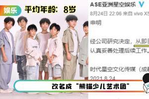 成员年龄引争议！“天府少年团”出道4天 宣布解散