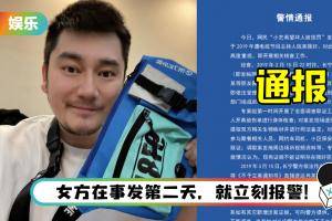 钱枫被曝性侵…警方证实：有调查没立案！ 女方曾签字确认
