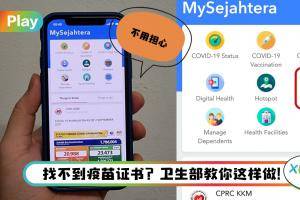 Tips I 完成接种疫苗但没有疫苗证书？教你8个步骤到Helpdesk求助！