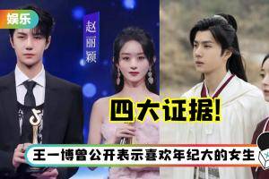 赵丽颖、王一博粉丝才互撕 网友挖四大证据推测两人暗中交往！