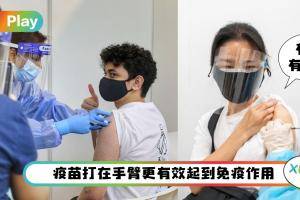 科普 I 疫苗为什么是打在手臂，而不是屁股上呢？
