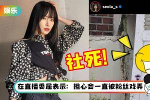 宇宙少女雪娥上传感性照后秒删 ！原因曝光笑翻全网…秒成社死现场