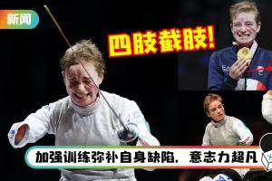 【东京残奥】意大利击剑选手Vio四肢截肢仍夺金牌！11岁时患上严重脑膜炎…为保命承受无法想像的痛