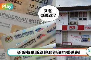 News I POS Malaysia不用预约时间了！9月6日起开放直接Walk-In更新驾照和路税！