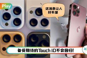News I 果粉不要期望太高！iPhone 13“没有”这5大功能！