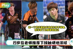 东京残奥 | 关于硬地滚球银牌周伟伦的10件事！95年出生 4岁妈妈离世！