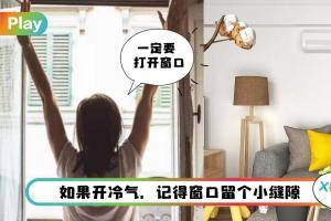 Tips I 专家4建议教你如何改善家里通风阻病毒！窗旁放风扇往外吹！