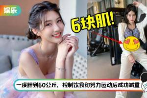 朱主爱化身健身女王炸出惊人6块肌！ 网惊叹：马甲线绝了