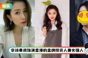 网传《今天的她们》即将开机！主演阵容有佘诗曼、宋轶…这名《如懿传》女星惊喜出演