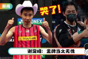 李宗伟感性发文致谢马来西亚残奥会选手！看见谢儮好哭倒在教练怀中 “眼泪也流了下来”