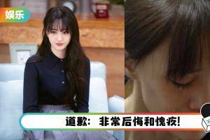 偷税被罚3亿后…郑爽道歉了！ 网揪一疑点质疑：绝对不是她写的