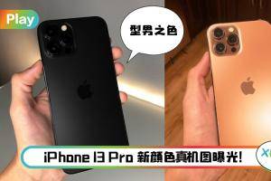 News I 苹果最酷颜色回归！iPhone 13 Pro 最新配色有哑光黑？
