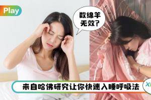 Tips I 478呼吸法让你告别失眠，60秒神奇入睡真的假的？