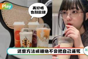 Tips I 减肥先从不喝手摇饮料开始！5个办法助你戒掉糖上瘾